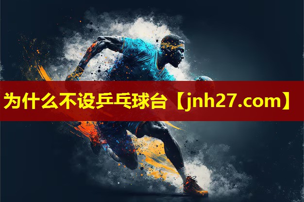 为什么不设乒乓球台