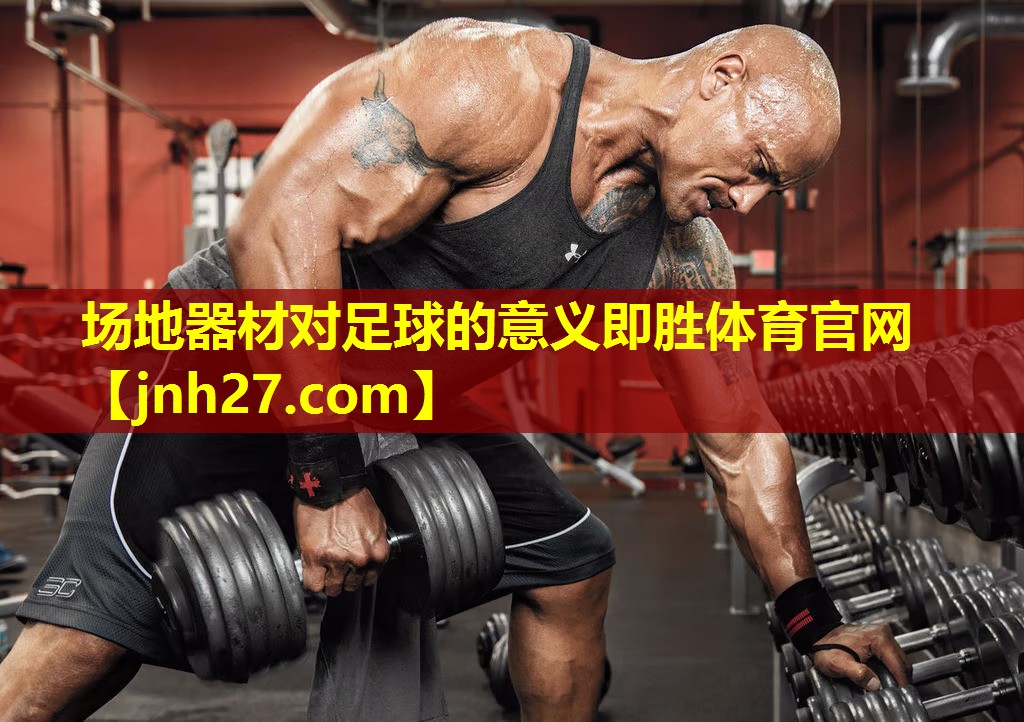 场地器材对足球的意义即胜体育官网