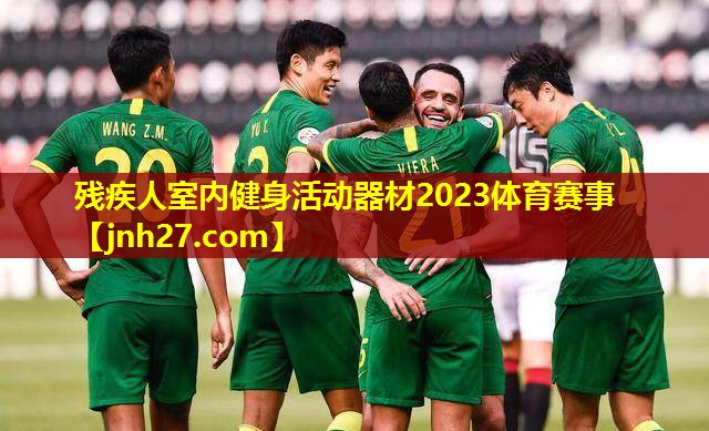 残疾人室内健身活动器材2023体育赛事