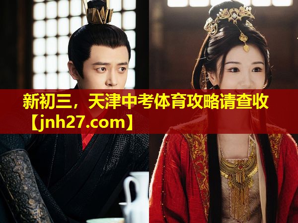 新初三，天津中考体育攻略请查收