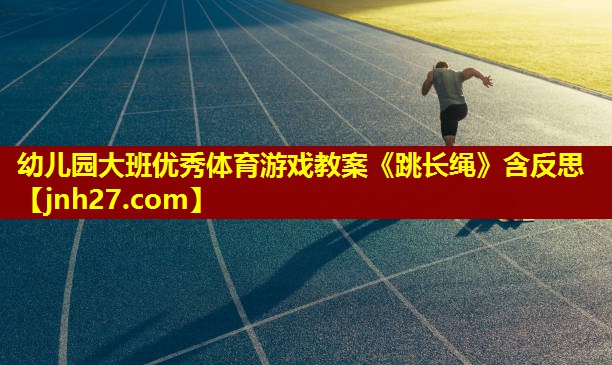 幼儿园大班优秀体育游戏教案《跳长绳》含反思