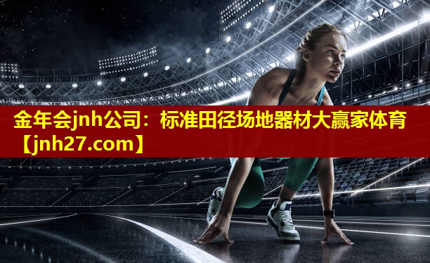 金年会jnh公司：标准田径场地器材大赢家体育