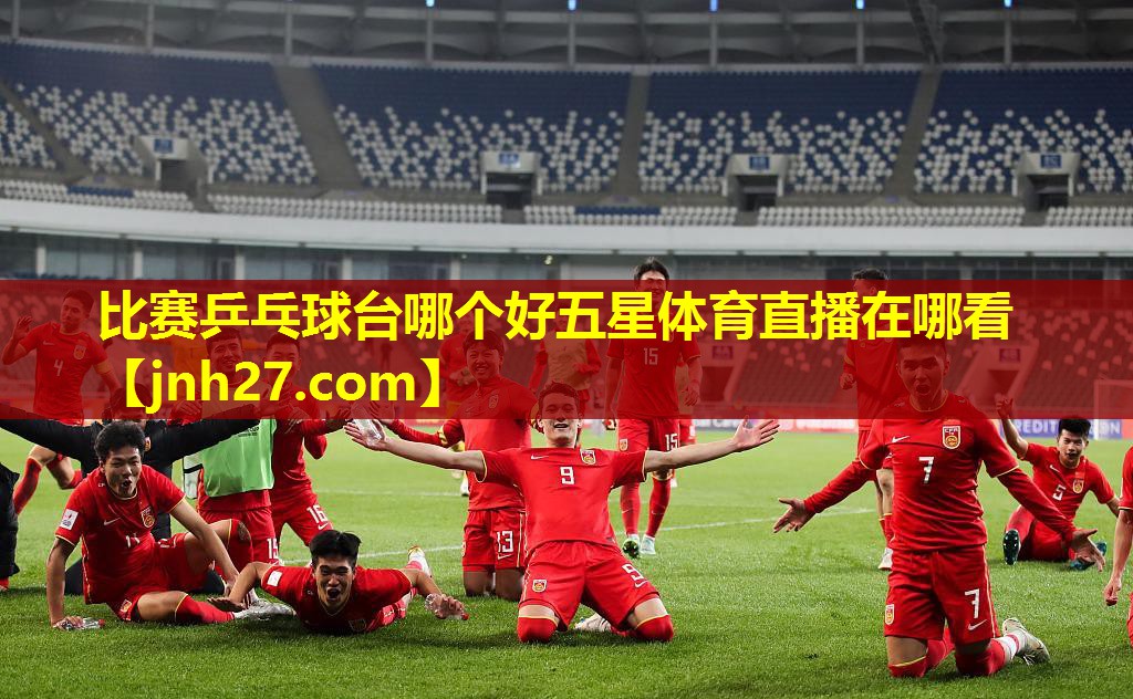 比赛乒乓球台哪个好五星体育直播在哪看