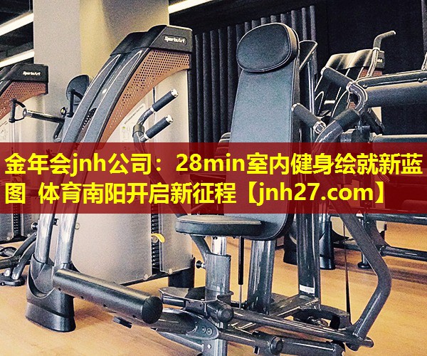 金年会jnh公司：28min室内健身绘就新蓝图 体育南阳开启新征程