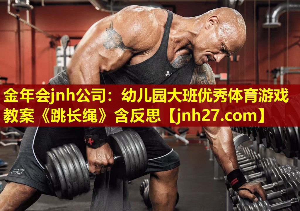 金年会jnh公司：幼儿园大班优秀体育游戏教案《跳长绳》含反思