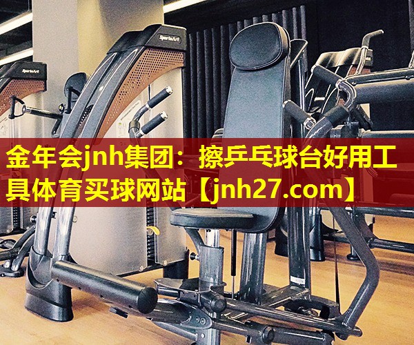 金年会jnh集团：擦乒乓球台好用工具体育买球网站