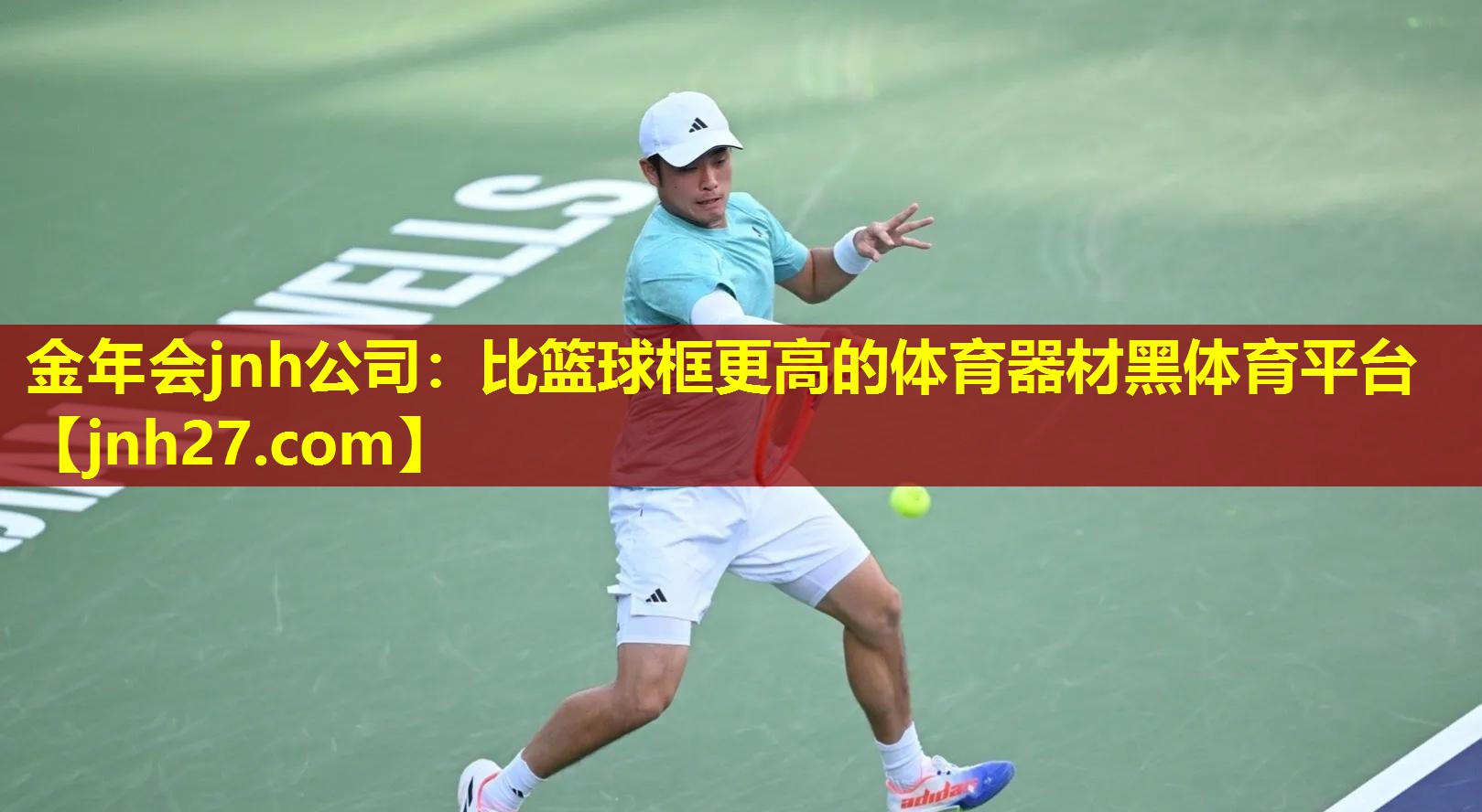 金年会jnh公司：比篮球框更高的体育器材黑体育平台