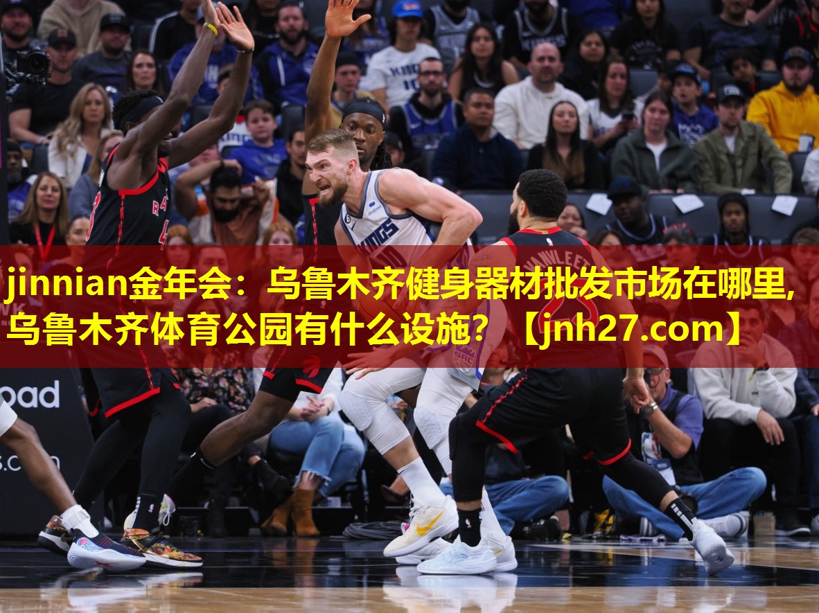 jinnian金年会：乌鲁木齐健身器材批发市场在哪里,乌鲁木齐体育公园有什么设施？