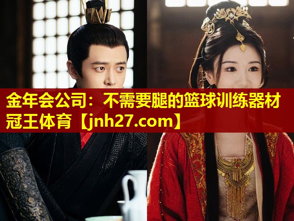 金年会公司：不需要腿的篮球训练器材冠王体育