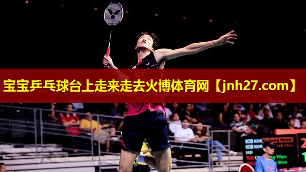 宝宝乒乓球台上走来走去火博体育网