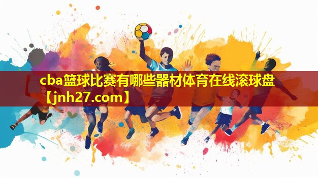 cba篮球比赛有哪些器材体育在线滚球盘