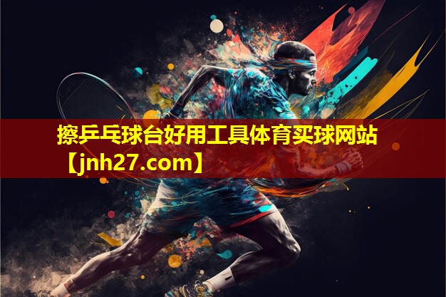 擦乒乓球台好用工具体育买球网站