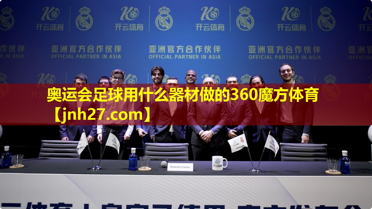 奥运会足球用什么器材做的360魔方体育