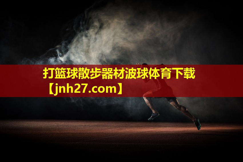打篮球散步器材波球体育下载