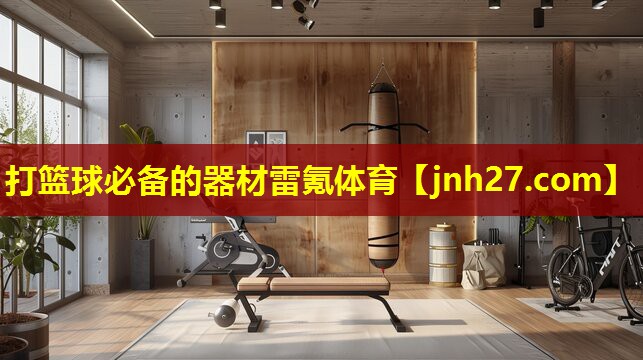 打篮球必备的器材雷氪体育