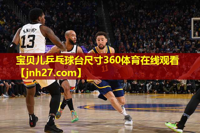 宝贝儿乒乓球台尺寸360体育在线观看