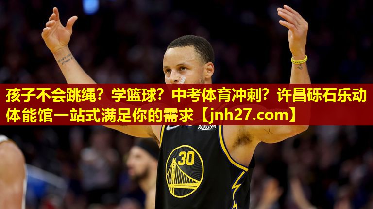 孩子不会跳绳？学篮球？中考体育冲刺？许昌砾石乐动体能馆一站式满足你的需求