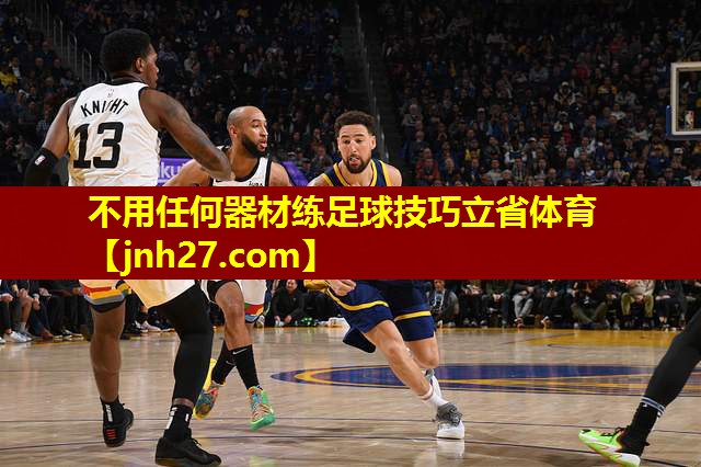 不用任何器材练足球技巧立省体育
