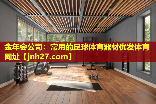 金年会公司：常用的足球体育器材优发体育网址