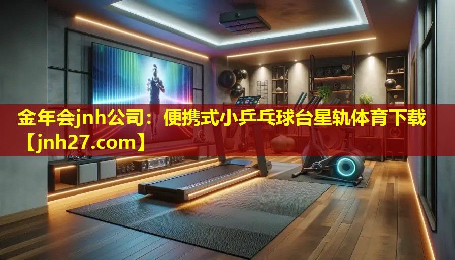 金年会jnh公司：便携式小乒乓球台星轨体育下载