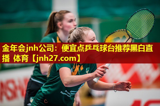 金年会jnh公司：便宜点乒乓球台推荐黑白直播 体育