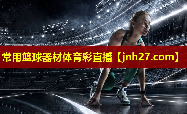 常用篮球器材体育彩直播