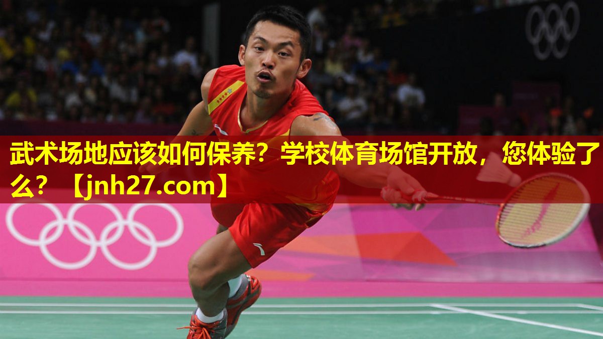 武术场地应该如何保养？学校体育场馆开放，您体验了么？