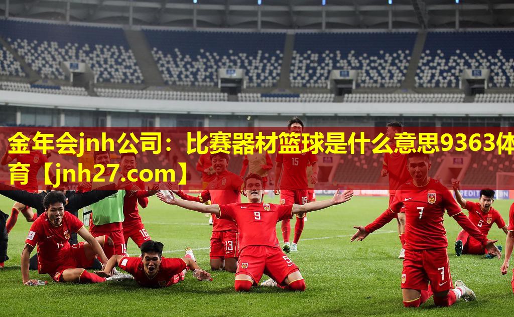 金年会jnh公司：比赛器材篮球是什么意思9363体育