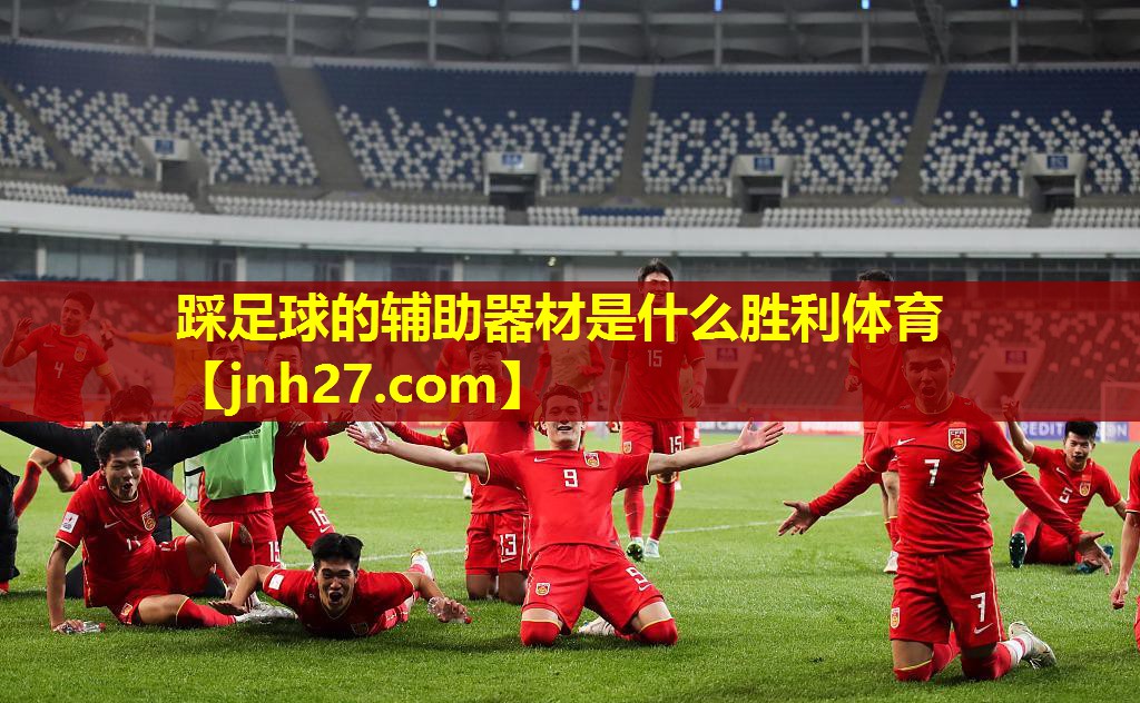 踩足球的辅助器材是什么胜利体育