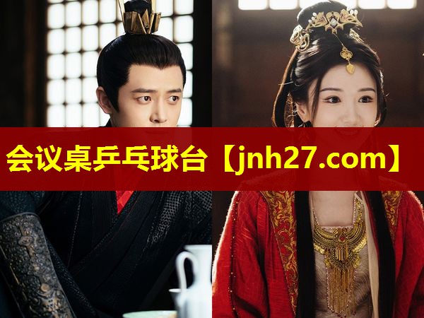 会议桌乒乓球台