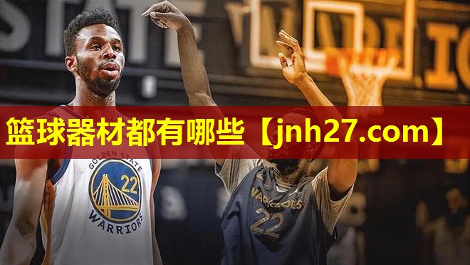 篮球器材都有哪些