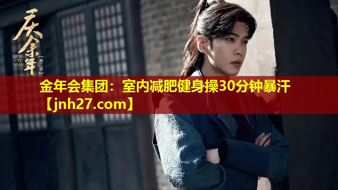 <strong>金年会集团：室内减肥健身操30分钟暴汗</strong>