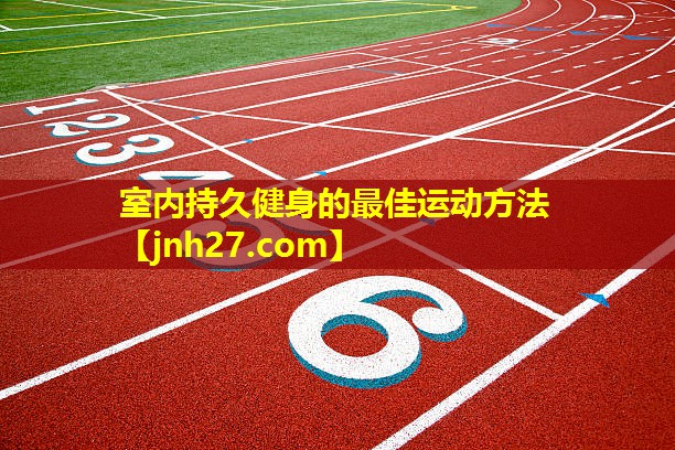 <strong>室内持久健身的最佳运动方法</strong>