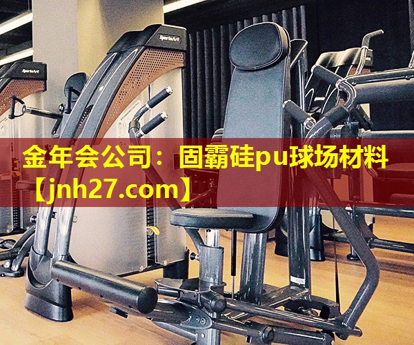 固霸硅pu球场材料