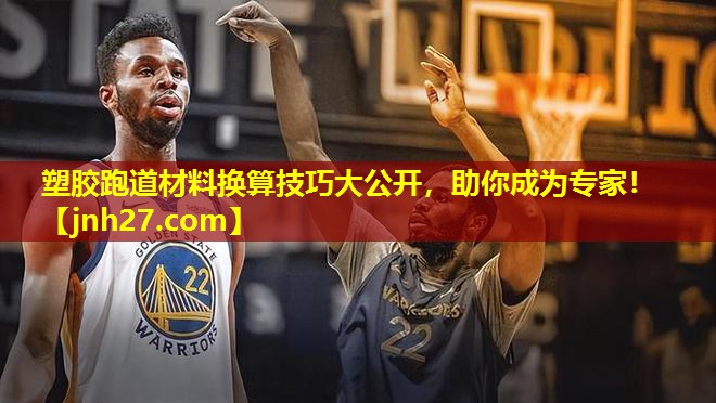 塑胶跑道材料换算技巧大公开，助你成为专家！