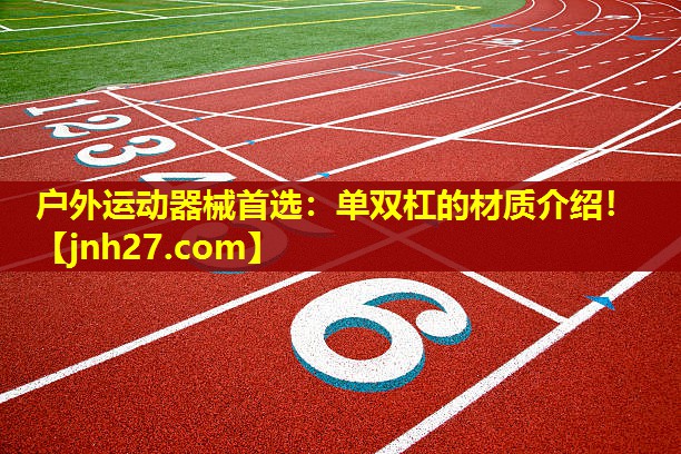 户外运动器械首选：单双杠的材质介绍！