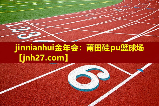 莆田硅pu篮球场