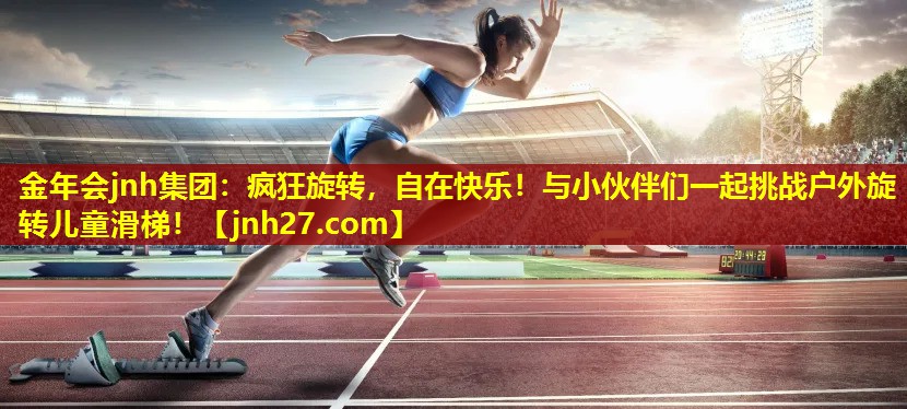 疯狂旋转，自在快乐！与小伙伴们一起挑战户外旋转儿童滑梯！