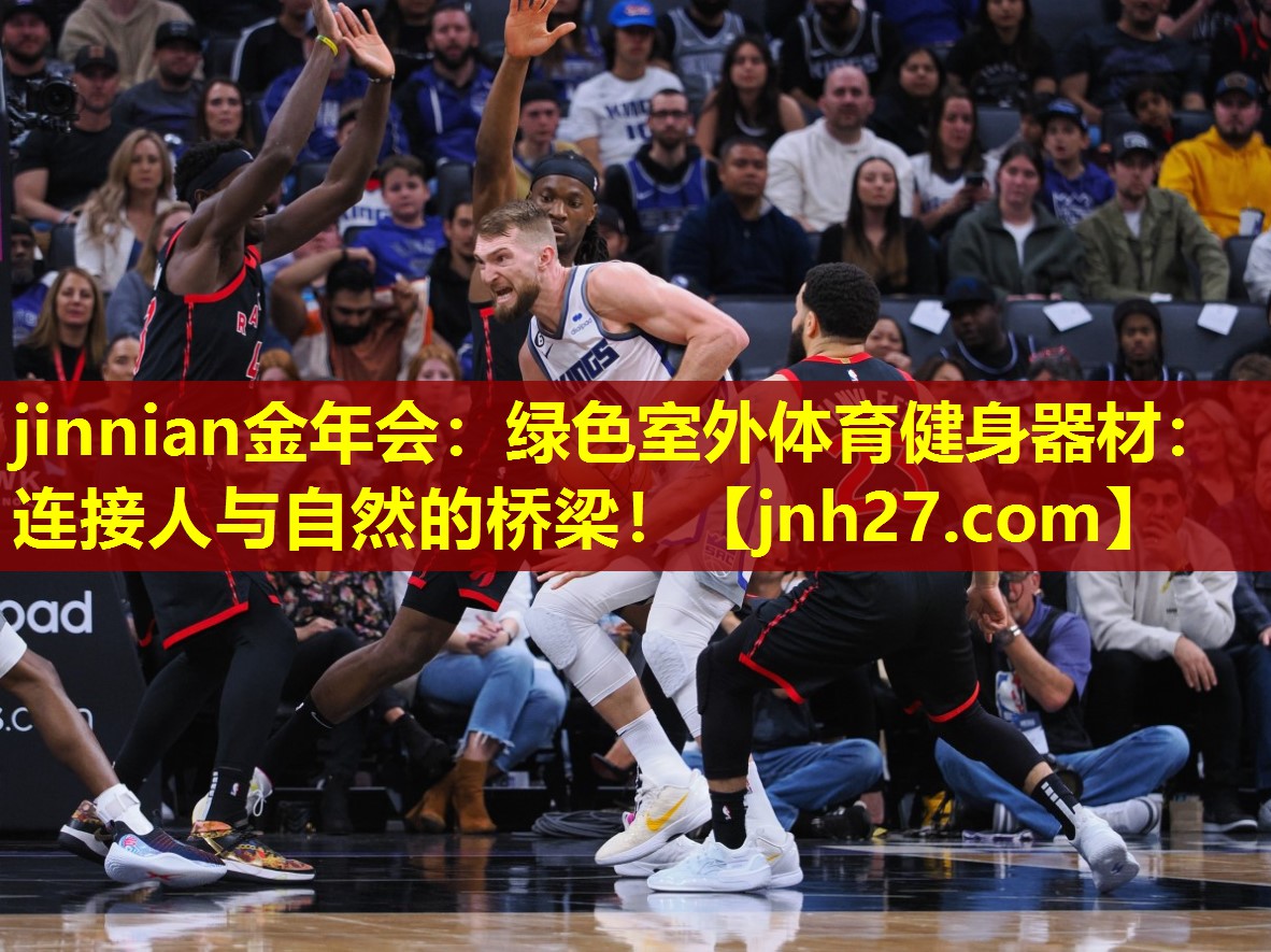 绿色室外体育健身器材：连接人与自然的桥梁！