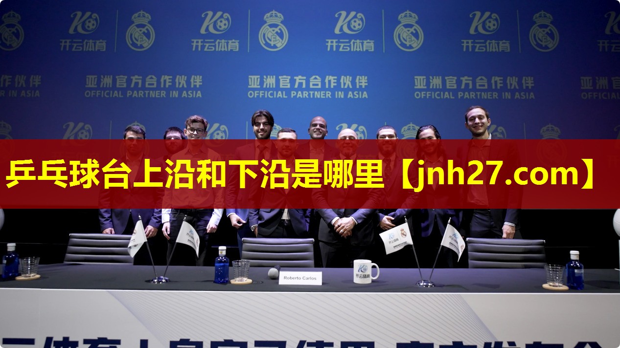 乒乓球台上沿和下沿是哪里