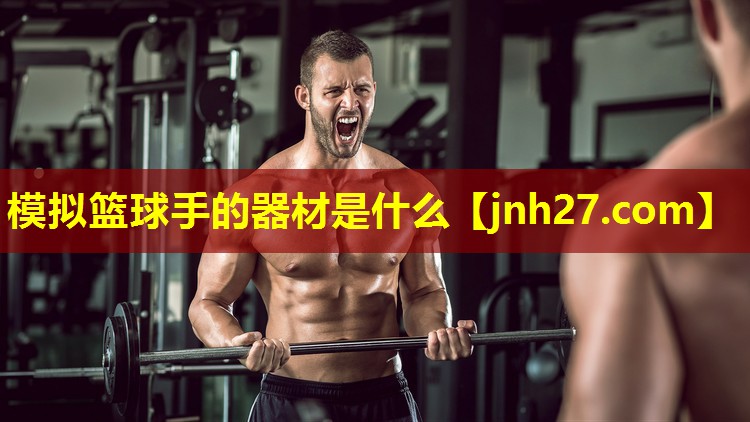 模拟篮球手的器材是什么