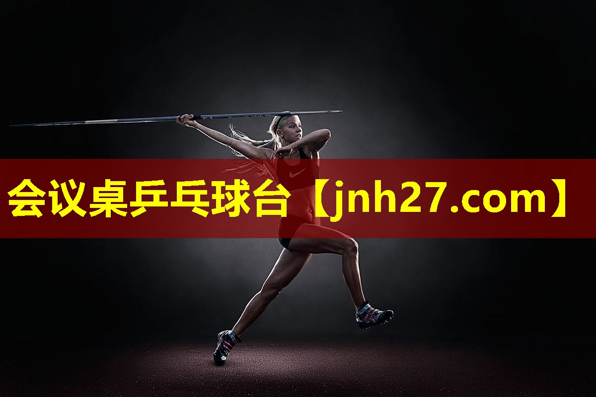 会议桌乒乓球台