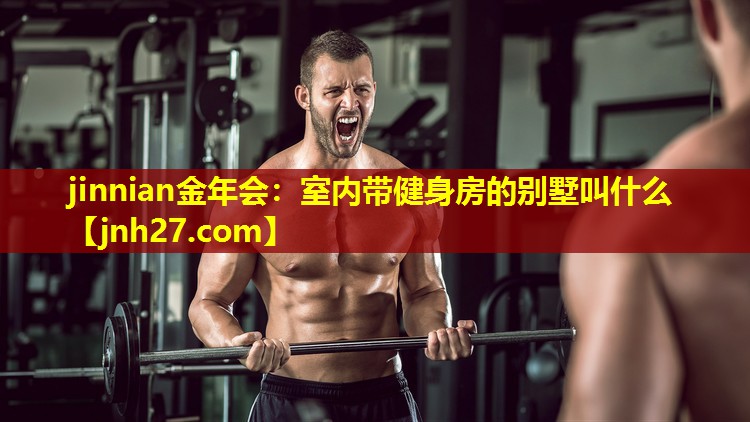 室内带健身房的别墅叫什么