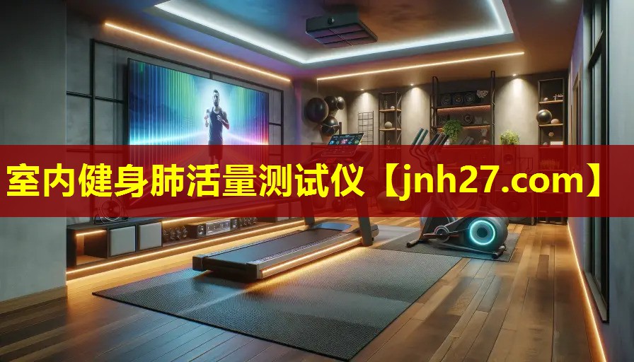 室内健身肺活量测试仪
