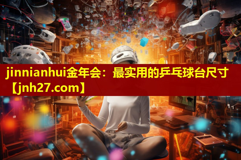 最实用的乒乓球台尺寸