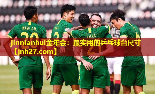 最实用的乒乓球台尺寸