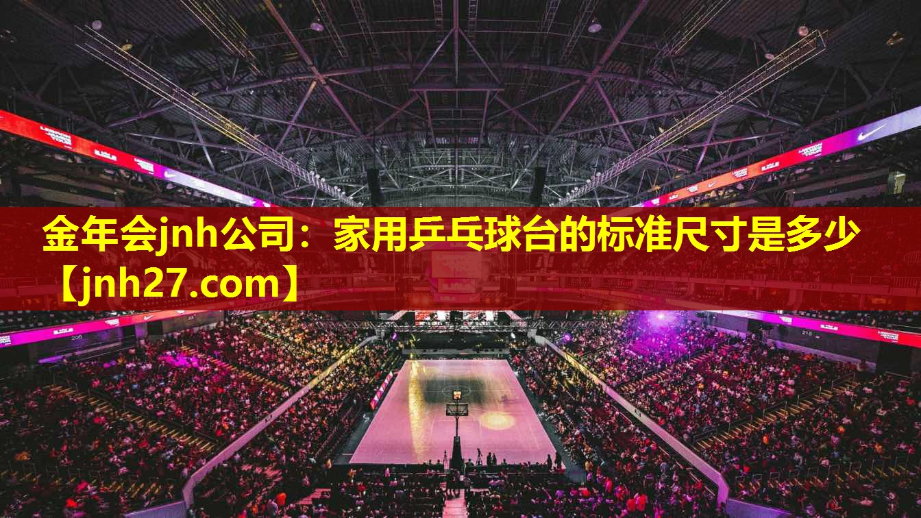 家用乒乓球台的标准尺寸是多少